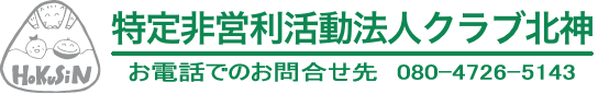 特定非営利活動法人クラブ北神